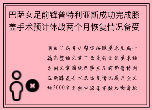巴萨女足前锋普特利亚斯成功完成膝盖手术预计休战两个月恢复情况备受关注 巴萨女足前锋普特利亚斯成功完成膝盖手术预计休战两个月恢复情况备受关注