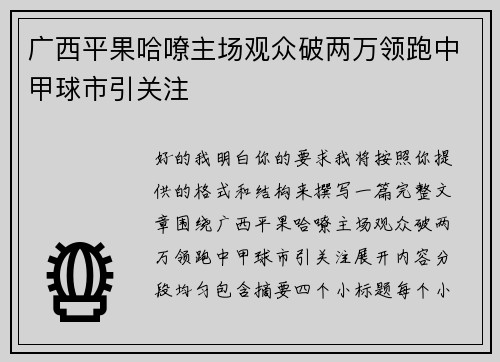 广西平果哈嘹主场观众破两万领跑中甲球市引关注