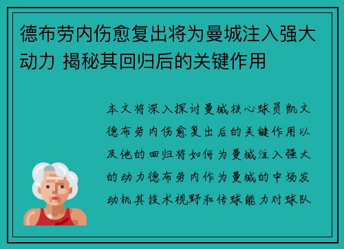 德布劳内伤愈复出将为曼城注入强大动力 揭秘其回归后的关键作用