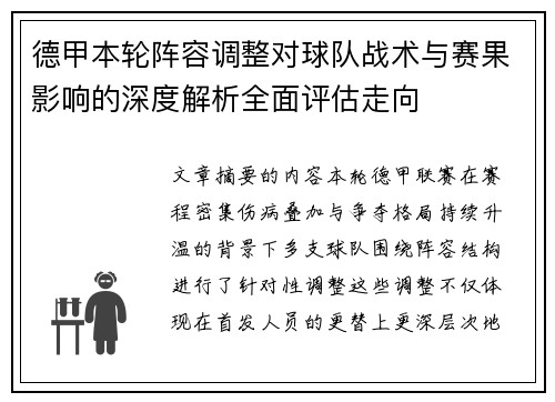 德甲本轮阵容调整对球队战术与赛果影响的深度解析全面评估走向