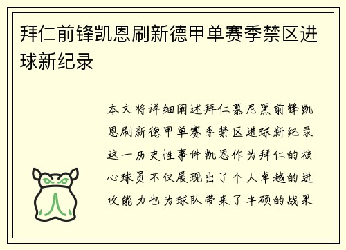 拜仁前锋凯恩刷新德甲单赛季禁区进球新纪录
