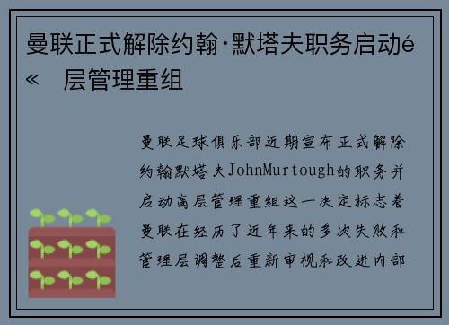 曼联正式解除约翰·默塔夫职务启动高层管理重组 曼联正式解除约翰·默塔夫职务启动高层管理重组