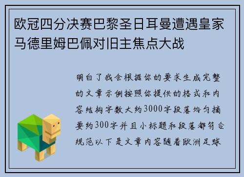 欧冠四分决赛巴黎圣日耳曼遭遇皇家马德里姆巴佩对旧主焦点大战