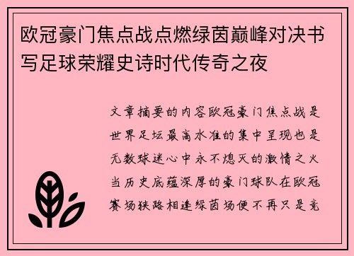 欧冠豪门焦点战点燃绿茵巅峰对决书写足球荣耀史诗时代传奇之夜