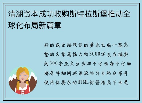 清湖资本成功收购斯特拉斯堡推动全球化布局新篇章