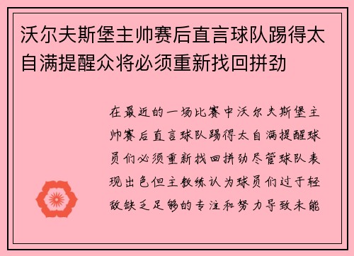 沃尔夫斯堡主帅赛后直言球队踢得太自满提醒众将必须重新找回拼劲 沃尔夫斯堡主帅赛后直言球队踢得太自满提醒众将必须重新找回拼劲