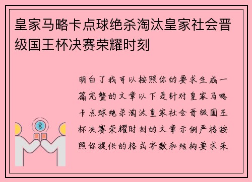 皇家马略卡点球绝杀淘汰皇家社会晋级国王杯决赛荣耀时刻