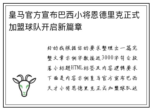 皇马官方宣布巴西小将恩德里克正式加盟球队开启新篇章