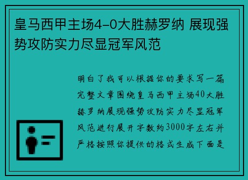 皇马西甲主场4-0大胜赫罗纳 展现强势攻防实力尽显冠军风范