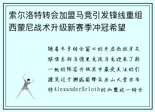 索尔洛特转会加盟马竞引发锋线重组西蒙尼战术升级新赛季冲冠希望