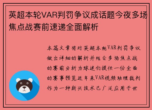 英超本轮VAR判罚争议成话题今夜多场焦点战赛前速递全面解析 英超本轮VAR判罚争议成话题今夜多场焦点战赛前速递全面解析