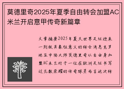 莫德里奇2025年夏季自由转会加盟AC米兰开启意甲传奇新篇章 莫德里奇2025年夏季自由转会加盟AC米兰开启意甲传奇新篇章