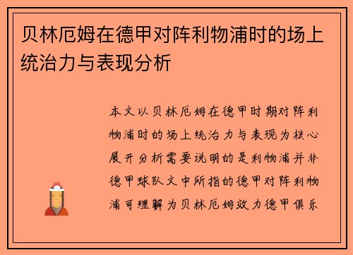 贝林厄姆在德甲对阵利物浦时的场上统治力与表现分析