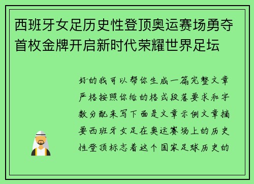 西班牙女足历史性登顶奥运赛场勇夺首枚金牌开启新时代荣耀世界足坛