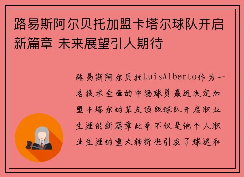 路易斯阿尔贝托加盟卡塔尔球队开启新篇章 未来展望引人期待