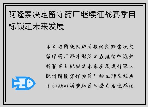 阿隆索决定留守药厂继续征战赛季目标锁定未来发展