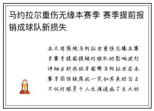 马约拉尔重伤无缘本赛季 赛季提前报销成球队新损失