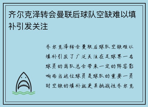 齐尔克泽转会曼联后球队空缺难以填补引发关注
