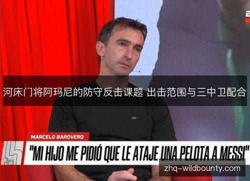 河床门将阿玛尼的防守反击课题 出击范围与三中卫配合 河床门将阿玛尼的防守反击课题 出击范围与三中卫配合