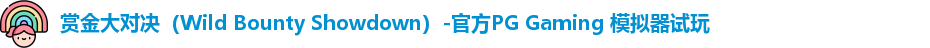 赏金大对决